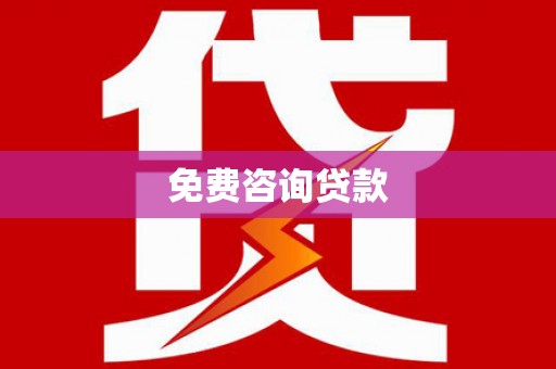 禹州免费咨询贷款
