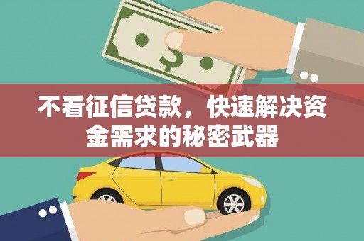 禹州不看征信贷款，快速解决资金需求的秘密武器