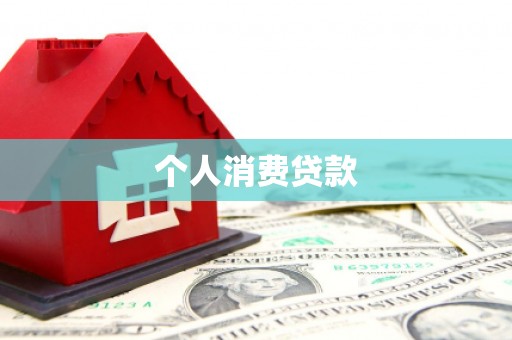 禹州个人消费贷款