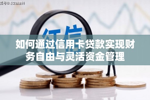 禹州如何通过信用卡贷款实现财务自由与灵活资金管理