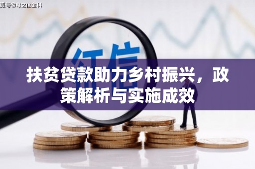 禹州扶贫贷款助力乡村振兴，政策解析与实施成效