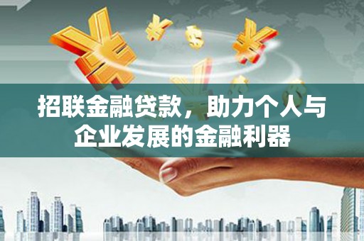 禹州招联金融贷款，助力个人与企业发展的金融利器