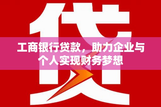 禹州工商银行贷款，助力企业与个人实现财务梦想