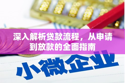 禹州深入解析贷款流程，从申请到放款的全面指南