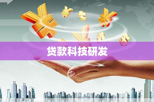 禹州贷款科技研发