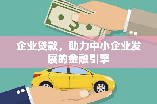 禹州企业贷款，助力中小企业发展的金融引擎