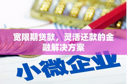 禹州宽限期贷款，灵活还款的金融解决方案