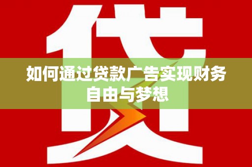 禹州如何通过贷款广告实现财务自由与梦想