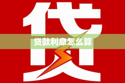 禹州贷款利息怎么算