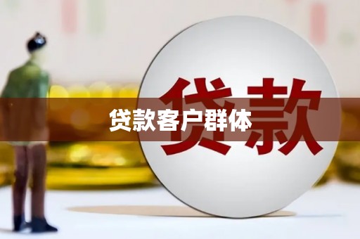 禹州贷款客户群体