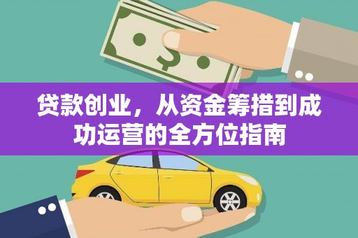 禹州贷款创业，从资金筹措到成功运营的全方位指南