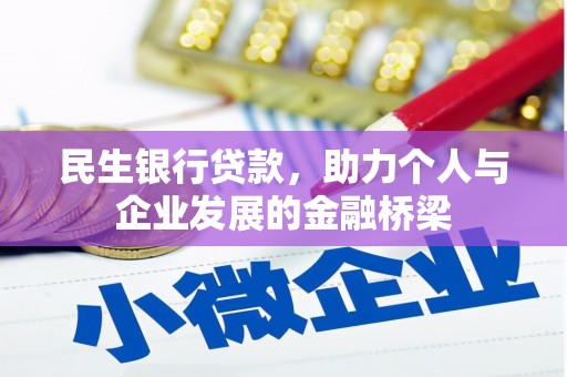 禹州民生银行贷款，助力个人与企业发展的金融桥梁