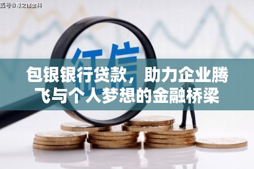 禹州包银银行贷款，助力企业腾飞与个人梦想的金融桥梁