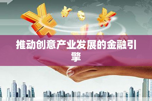 禹州推动创意产业发展的金融引擎