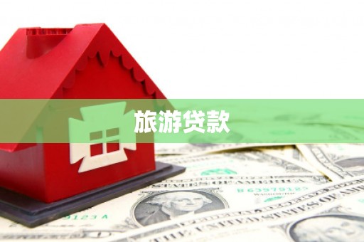 禹州旅游贷款