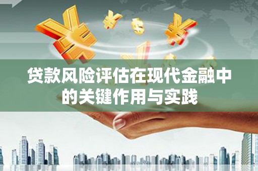 禹州贷款风险评估在现代金融中的关键作用与实践