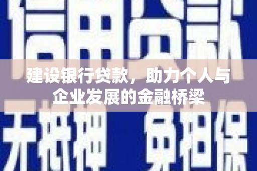 禹州建设银行贷款，助力个人与企业发展的金融桥梁