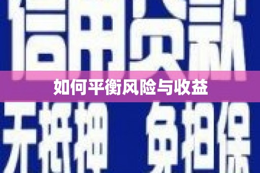 禹州如何平衡风险与收益