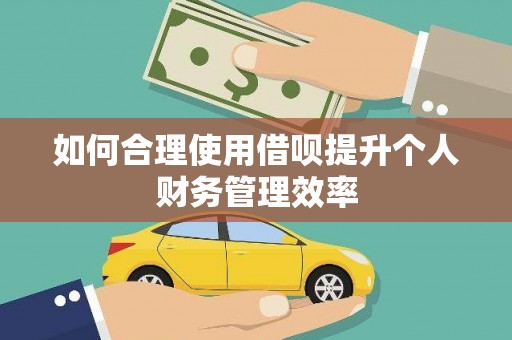 禹州如何合理使用借呗提升个人财务管理效率