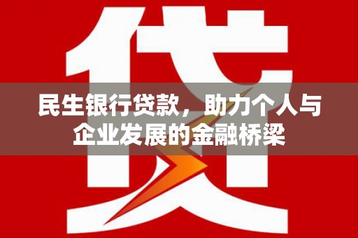 禹州民生银行贷款，助力个人与企业发展的金融桥梁
