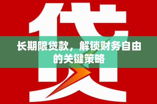 禹州长期限贷款，解锁财务自由的关键策略