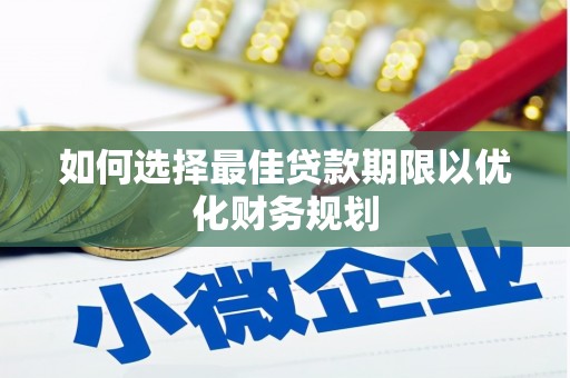 禹州如何选择最佳贷款期限以优化财务规划