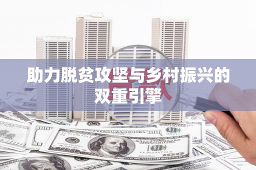 禹州助力脱贫攻坚与乡村振兴的双重引擎