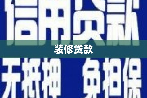 禹州装修贷款