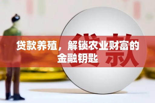 禹州贷款养殖，解锁农业财富的金融钥匙