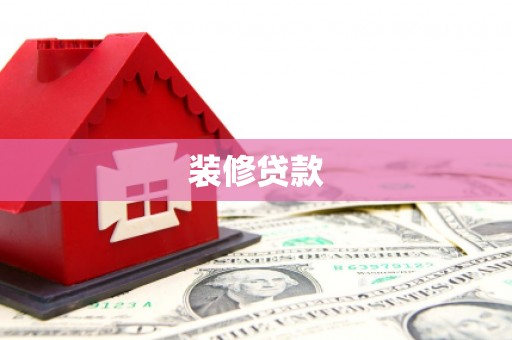 禹州装修贷款