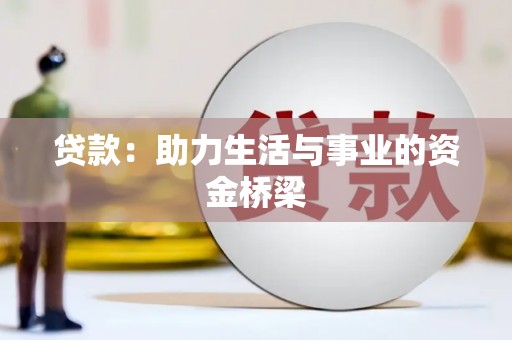 禹州贷款：助力生活与事业的资金桥梁
