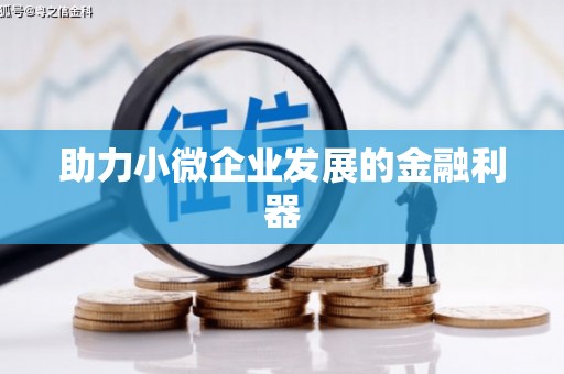 禹州助力小微企业发展的金融利器