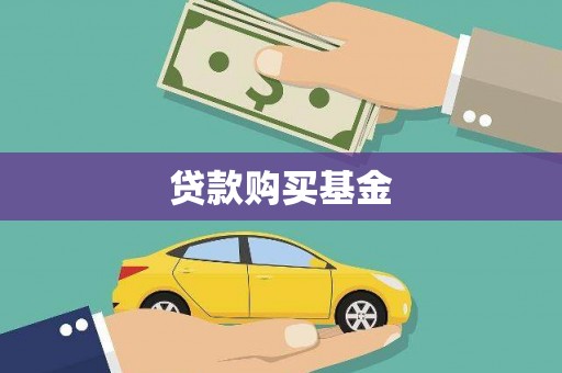 禹州贷款购买基金