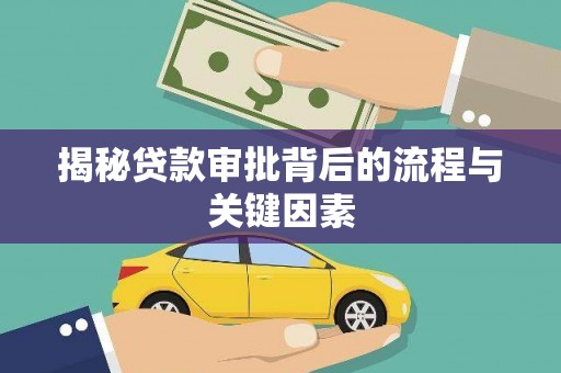 禹州揭秘贷款审批背后的流程与关键因素