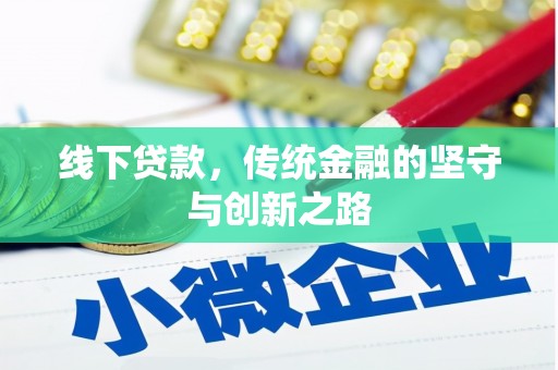 禹州线下贷款，传统金融的坚守与创新之路