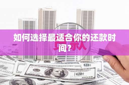 禹州如何选择最适合你的还款时间？