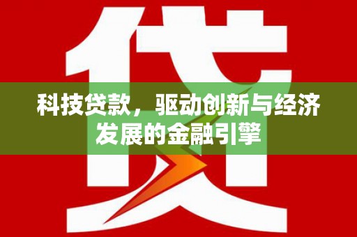 禹州科技贷款，驱动创新与经济发展的金融引擎