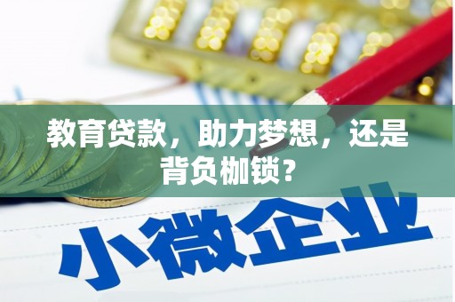 禹州教育贷款，助力梦想，还是背负枷锁？