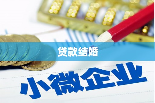 禹州贷款结婚