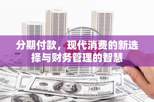 禹州分期付款，现代消费的新选择与财务管理的智慧