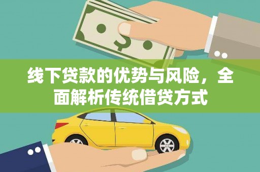 禹州线下贷款的优势与风险，全面解析传统借贷方式
