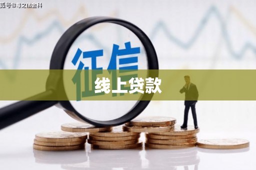 禹州线上贷款