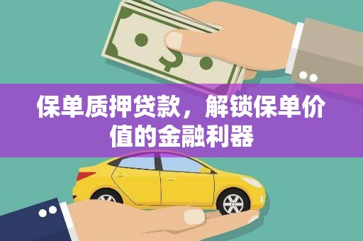 禹州保单质押贷款，解锁保单价值的金融利器