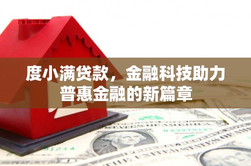 禹州度小满贷款，金融科技助力普惠金融的新篇章