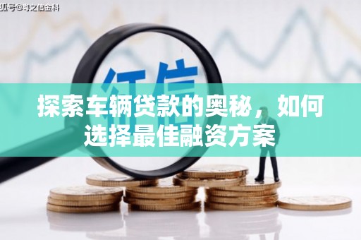 禹州探索车辆贷款的奥秘，如何选择最佳融资方案