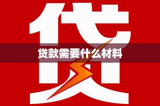 禹州贷款需要什么材料