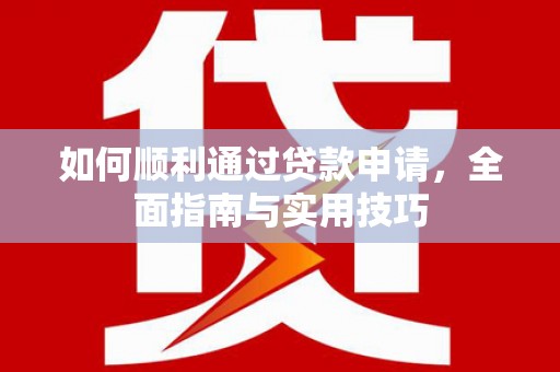 禹州如何顺利通过贷款申请，全面指南与实用技巧