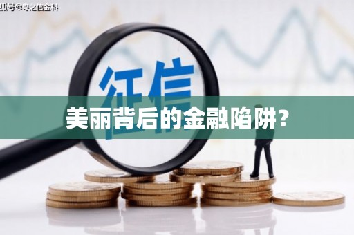 禹州美丽背后的金融陷阱？