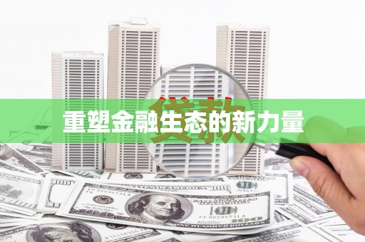 禹州重塑金融生态的新力量