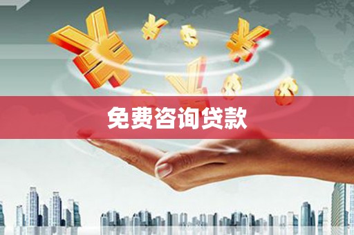 禹州免费咨询贷款